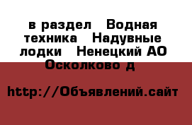  в раздел : Водная техника » Надувные лодки . Ненецкий АО,Осколково д.